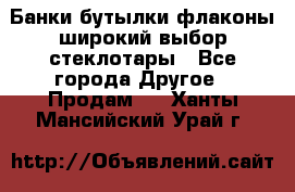 Банки,бутылки,флаконы,широкий выбор стеклотары - Все города Другое » Продам   . Ханты-Мансийский,Урай г.